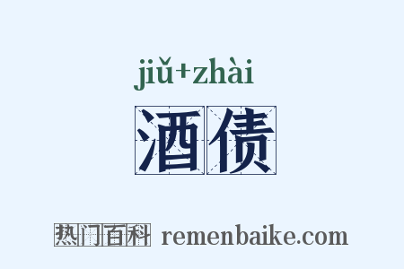 酒债是什么意思的图片